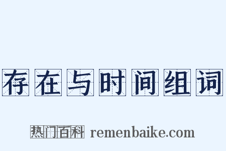 存在与时间组词是什么意思的图片
